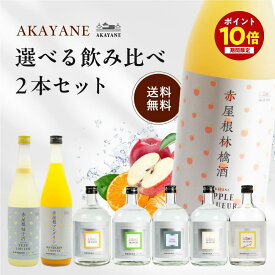 【ポイント10倍ッ★ 10/4 20時 〜10/9 1:59まで】 AKAYANE 選べる飲み比べ 2本セット ギフトにも☆ 720ml×2本 赤屋根 CRAFT SPIRITS 山椒 生姜 緑茶 マンダリン 赤屋根柚子酒 赤屋根マンダリン 薩摩スピリッツ クラフトスピリッツ ギフト送料無料 母の日 父の日