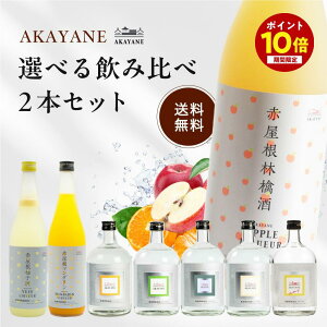 �y�|�C���g10�{�� �`4/10 1:59�܂Łz AKAYANE �I�ׂ���ݔ�� 2�{�Z�b�g �M�t�g�ɂ��� 720ml×2�{ �ԉ��� CRAFT SPIRITS �R�� ���I �Β� �}���_���� �ԉ����M�q�� �ԉ����}���_���� �F���X�s���b�c �N��