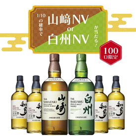 【 IZUMIYA 】100口限定！確率1/10で 山崎NV or 白州NV が当たる！ ウイスキーくじ ＼運試しに挑戦！／ 山崎NV 白州NV サントリーウイスキー知多 送料無料