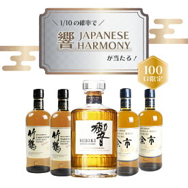 【 IZUMIYA 】100口限定！確率1/10で 響ジャパニーズハーモニー が当たる！ ウイスキーくじ ＼運試しに挑戦！／ 響JAPANESE HARMONY 響JH 響 くじ ウイスキーくじ ウイスキー おみくじ 福袋 竹鶴 余市 ブレンデッド シングルモルト 送料無料