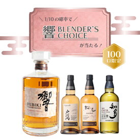 【 IZUMIYA 】 確率1/10で 響ブレンダーズチョイス が当たる！ ウイスキーくじ ＼運試しに挑戦！／ 響BLENDER'S CHOICE 響BC 響 くじ ウイスキーくじ ウイスキー おみくじ 福袋 戸河内 桜尾 知多 ブレンデッド シングルモルト グレーン 送料無料