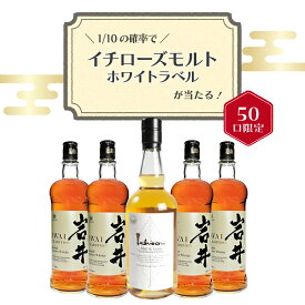 【 IZUMIYA 】50口限定！確率1/10でイチローズモルト ホワイトラベルが当たる！ ウイスキーくじ ＼運試しに挑戦！／ イチローズモルト ホワイトラベル 岩井 ブレンデッド ウイスキー