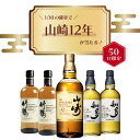 【売切れ】【 IZUMIYA 】50口限定！確率1/10で山崎12年が当たる！ ウイスキーくじ ＼運試しに挑戦！／ 山崎12年 山崎 …