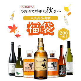 秋のワクワク福袋☆7,777円 ＼ 秋の味覚にぴったりなお酒満載 ／ IZUMIYAがお届けするオトクな福袋 送料無料 おみくじ 福袋 ウイスキーくじ 山崎 白州 余市 響 あらごし ウイスキー 飲み比べ セット 日本酒 焼酎 ワイン スピリッツ