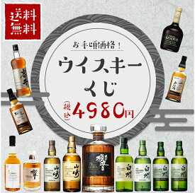 【4980円送無！】お手頃価格 ウイスキーくじ！【全521口】 | 響21年 山崎12年 白州12年 響ブレンダーズチョイス 山崎NV 白州NV 白州 STORY OF THE DISTILLERY2024 白州 STORY OF THE DISTILLERY2025 知多 AO 岩井 イチローズモルト リザーブ オールド戸河内