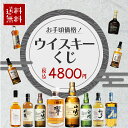 【4800円送料無料！】お手頃価格 ウイスキーくじ！【全200口】 | 山崎12年 響ブレンダーズチョイス 山崎NV 白州NV 竹…