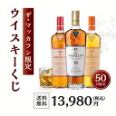 【 新発売！ 】ザ・マッカランのみ！ウイスキーくじ！【50口】 | マッカラン ダブルカスク 18年 リッチカカオ インテ…