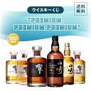 【ご好評につき第3弾】ウイスキーくじ " PREMIUM,PREMIUM,PREMIUM "！【100口】 | 響21年 山崎18年 山崎12年 響 BLEND…