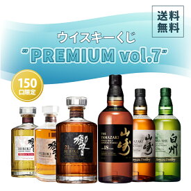 【ご好評につき第7弾】ウイスキーくじ " PREMIUM vol.7 "！【150口】 | 響21年 山崎18年 山崎12年 響 BLENDER'S CHOICE JAPANESE HARMONY 竹鶴 送料無料