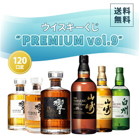 【ご好評につき第9弾】ウイスキーくじ " PREMIUM vol.9 "！【120口】 | 響 21年 山崎 18年 山崎 12年 響 BLENDER'S CHOICE JAPANESE HARMONY 白州 竹鶴 送料無料