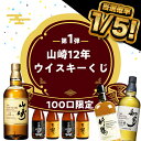 【限定100口！】【 IZUMIYA 】5人に1人 山崎12年が当たる！ ウイスキーくじ ＼全員にウイスキーが届くハズレなしくじ…