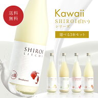 【ポイント10倍ッ★ 〜6/11 1:59まで】 Kawaii 白いシリーズ 選べる3本セット ギフト☆ kawaiiシリーズ …