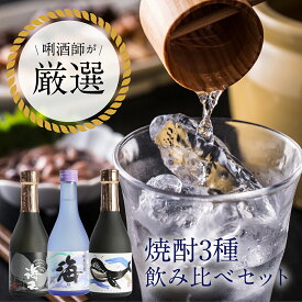 ＼父の日ギフトに！／ プロが選ぶ焼酎セット 3種セット ギフト 父の日 くじら 海 海王 焼酎 芋焼酎 飲み比べ アルコール 300ml 夏 お中元 サマーギフト 2024 父の日