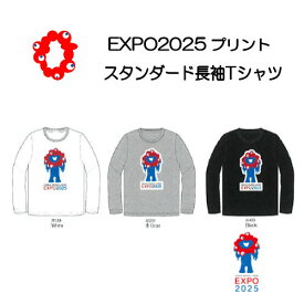 【在庫ありますN1】 メンズ EXPO2025 プリント スタンダード長袖Tシャツ サイズM・L・XL 　 ホワイト　グレー杢　 ブラック