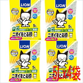 【在庫あります】【ケース売り　4袋セット】【送料無料】ライオンペット　ニオイをとる砂　5L x4袋セット　猫砂ブランド選ばれてNo.1 24時間ニオイ菌をパワフル抗菌　帰宅後までず～っと消臭　4903351011250
