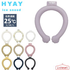 【在庫ありますN1】ひんやりクールリング HYAY（ ヒヤイ ） ice snood 10色 S/M/L 25℃以下で自然凍結！ 子供サイズから大人サイズまで【ネコポスで発送】【送料無料】