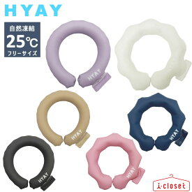 【在庫ありますN4】ひんやりクールリング HYAY（ ヒヤイ ） ice bangle アイスバングル 6色 フリーサイズ 25℃以下で自然凍結！【ネコポスで発送】【送料無料】