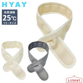 【在庫ありますN3】ひんやりクールリング HYAY（ ヒヤイ ） ice neck fit アイスネックフィット 3色 フリーサイズ 25℃以下で自然凍結！【ネコポスで発送】【送料無料】