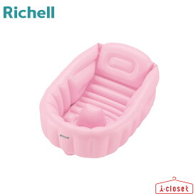 【在庫あります】リッチェル ふかふかベビーバス W ピンク 新生児～3ヵ月頃まで 適用身長60cmまで【簡易ラッピングギフト資材 同梱できます】