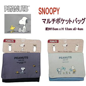 【在庫ありますN1】『送料無料』Snoopy スヌーピー　マルチポケットバッグ　ライトグレー　チャコールグレー　SNP-AP 約W15cm x H 12cm xD 4cm　　ネコポス便