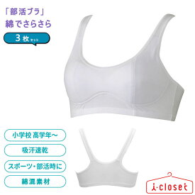 【取寄せC】【3枚セット】ルシアン 部活ブラ 綿でさらさら ハーフトップ 62676 ホワイト 　グレーS/M/L/LL 肌に触れる部分は綿混素材 汗を吸ってもすぐ乾く 体にフィットして揺れにくい かぶりタイプで動きやすい