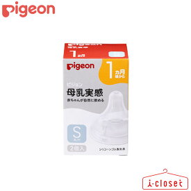 【取寄せC4】Pigeon 母乳実感 乳首 1ヵ月頃から Sサイズ（丸穴） 赤ちゃんの適切な吸着（ラッチオン）となめらかな舌の動きを叶え母乳育児を心地よくアシストします【4個まで1梱包】