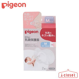 【取寄せC】Pigeon 乳頭保護器 ソフトタイプ Mサイズ 2個入り 授乳期 乳首にキズや痛みのある時などに、乳首をカバーして授乳をやさしくサポートする保護カバー。ケース付。