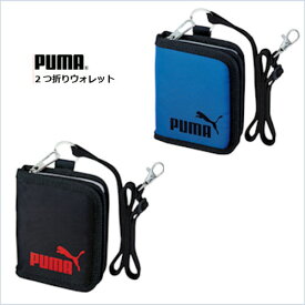 【送料無料】【在庫ありますN2】クツワ　 プーマ　二つ折りウォレット　ブラック　ブルー　PM242 財布/小銭入れ　コインケース　少学生　小銭入れ　二つ折り財布　ストラップ付き　斜めがけ　首掛け　紐付き　ご入学のお祝いなどにも最適です。