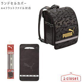 【取寄せ】プーマ ランドセルカバー（エンボスロゴ） PM308 A4フラットファイル対応の大きいランドセルも入ります。立体的なエンボスロゴがシックでかっこいいデザイン。反射テープにリピートロゴ入り。