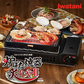 【在庫あります】 イワタニ カセットガス 炉ばた焼器 炙りやII CB-ABR-2 日本製 ご家庭で本格的な焼き物が楽しめる ムラなく美味しく焼けます