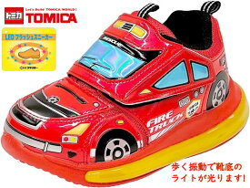 【試し履き1回交換送料無料】【取寄せ】キッズ トミカ　TOMICA 消防車 光るスニーカー 15.0cm～19.0cm お子様ワクワク！歩くとピカピカ光る子供靴！ インナーソールは取り外しできます 簡易ラッピングOK 10694