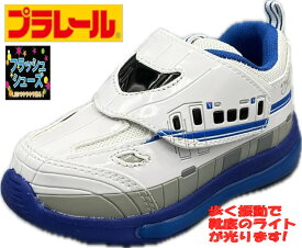 【試し履き1回交換送料無料】【取寄せ】キッズ プラレール 700系新幹線 光るスニーカー 15.0cm～19.0cm お子様ワクワク！歩くとピカピカ光る子供靴！ インナーソールは取り外しできます 簡易ラッピングOK 16313