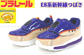 【試し履き1回交換送料無料】【動画あり】【取寄せ】キッズ プラレール E8系　つばさ　東北新幹線 光るスニーカー 15.0cm～19.0cm お子様ワクワク！歩くとピカピカ光る子供靴！ インナーソールは取り外しできます 簡易ラッピングOK 16328