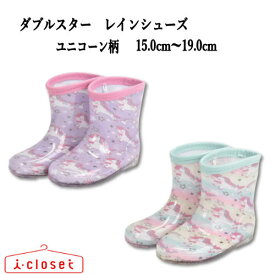 【試し履き1回交換送料無料】【取寄せ】キッズ ダブルスター ユニコーン柄 レインシューズ パープル ・サックス 15.0cm～19.0cm ラメがキラキラかわいいユニコーン柄のレインブーツ！ インナーソールは取り外しできます 簡易ラッピングOK 4956