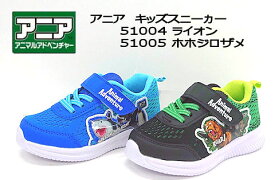 【試し履き1回交換送料無料】【取寄せ】アニマルアドベンチャー　アニア　キッズ　スニーカー　15cm 16cm 17cm 18cm 19cm ライオン　ホホジロザメ　ブラック　ブルー　51004 51005