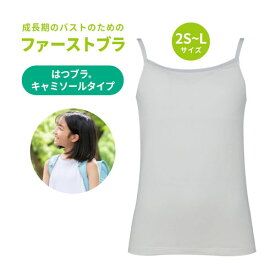 【取寄せC】ルシアン はつブラ キャミソール 20136 ホワイト / 杢グレー 2S / S / M / L ホックなし 成長期の大切な胸に。 綿へのこだわりカップ裏綿100% 成長期のバストのためのファーストブラ。