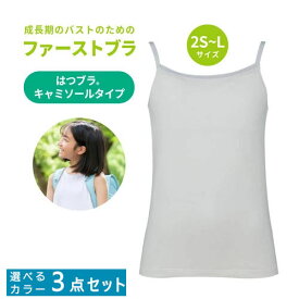【取寄せ】【選べるカラー3点セット】ルシアン はつブラ キャミソール 20136 ホワイト / 杢グレー 2S / S / M / L ホックなし 成長期の大切な胸に。 綿へのこだわりカップ裏綿100% 成長期のバストのためのファーストブラ。まとめ買い　お買い得