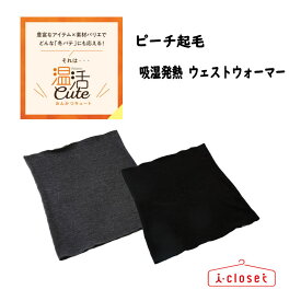 【取寄せN2】『送料無料』レディース 温活cute ピーチ起毛 吸湿発熱 ウェストウォーマー腹巻 チャコール/ブラック M～L 36.5℃は、キレイの秘密。ふんわり暖かく、伸縮性の優れたウェストウォーマー。