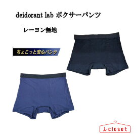 【在庫ありますN3】『送料無料』メンズ deodorant lab ボクサーパンツ レーヨン無地 ブラック ネイビー M/L/LL 前閉じ 尿モレパッド付 一瞬のちょいモレをパッドが吸収しアウターにひびかない。優れた消臭効果により尿臭カット効果