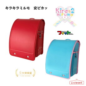 【在庫あります】（アウトレット）在庫限り！　旧モデル 　キラキラミルモ 安ピカ モデル ランドセル 3045 カラー2色 チェリーピンク アクア×ベビーピンク フィットちゃん背カン 日本製【2026年4月から6年間保証】