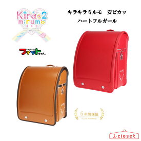 【在庫あります】（アウトレット）在庫限り！　旧モデル 　キラキラミルモ 安ピカ ハートフルGIRLモデル ランドセル 3069 カラー2色 チェリーピンク キャメル×チョコ フィットちゃん背カン 日本製【2026年4月から6年間保証】