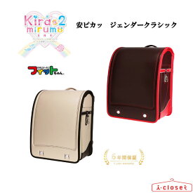 【在庫あります】（アウトレット）在庫限り！　旧モデル 　キラキラミルモ 安ピカ クラシックジェンダーモデル ランドセル 90006 カラー2色 セピア×チェリー ベージュ×チョコ フィットちゃん背カン 日本製【2026年4月から6年間保証】