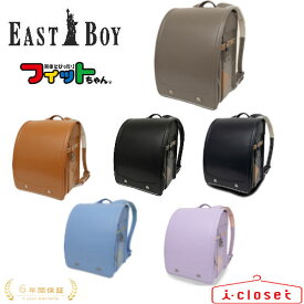 【予約（12月下旬頃の発送予定）】2026年モデル EASTBOY フィットちゃん背カン ランドセル ESB-0001 6カラー 男の子 女の子 日本製【2026年4月から6年間保証】