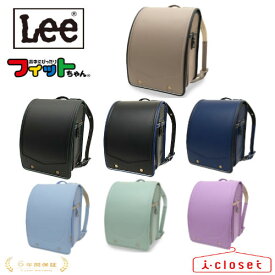 【予約（12月下旬頃の発送予定）】2026年モデル LEE フィットちゃん背カン ランドセル LEE-0001 7カラー 男の子 女の子 日本製【2026年4月から6年間保証】