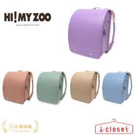 【予約（12月下旬頃の発送予定）】2026年モデル HI! MY ZOO ハイマイズー ウィング背カン ランドセル PHM-001 5カラー 男の子 女の子 日本製【2026年4月から6年間保証】
