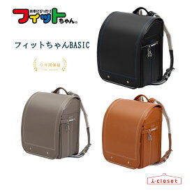 【予約（11月下旬頃の発送予定）】2026年モデル フィットちゃん ベーシック ランドセル 6色 日本製 男の子 女の子 2段階中仕切り付き ニッケン文具【2026年4月から6年間保証】