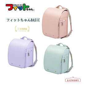 【予約（11月下旬頃の発送予定）】2026年モデル フィットちゃん ベーシック ランドセル 6色 日本製 男の子 女の子 2段階中仕切り付き ニッケン文具【2026年4月から6年間保証】