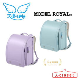 【予約（2026年2月中旬頃の発送予定）】2026年モデル 天使のはね ランドセル モデルロイヤル クラシック MR25U-1 女の子 シャーベットミント フレンチライラック 日本製 クラシカルなデザインに充実の機能【2026年4月から6年間保証】