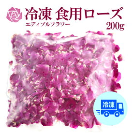 【冷凍配送】信州産 食用ローズ 食用バラ エディブルフラワー 200g 食用花 国産 長野県産 花びら 加工 ローズジャム ローズシロップ 薔薇ジャム ローズウォーター ローズティー 製菓材料 紅茶 ハーブティー