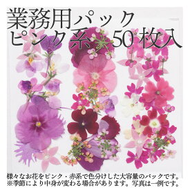 エディブルフラワー IZUMIYAMASAKI 業務用ピンクミックス 食用 乾燥押し花 50枚 自然栽培